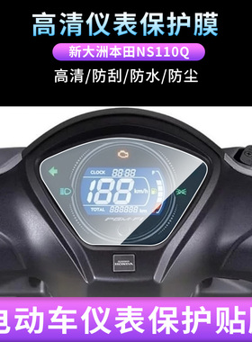 适用于新大洲本田NS110Q摩托车仪表防爆钢化膜防晒膜电动车屏幕保护贴膜