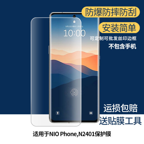 适用蔚来NIO Phone,N2401屏幕膜 非钢化膜 高清膜防蓝光膜防爆防刮膜水凝膜磨砂防反光膜防窥膜类纸膜