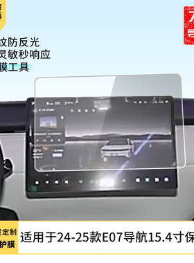 护照适用24-25款长安启源E07导航15.4寸 屏幕防蓝光膜 软钢化保护膜 高清防指纹膜磨砂防反光贴膜防爆防刮膜