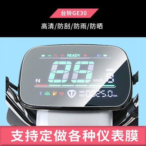 适用于台铃GE30/A5超能版/M511/自由虎-G摩托车仪表钢化膜防晒膜防反光膜防油污水凝电动车屏幕高清防水膜保
