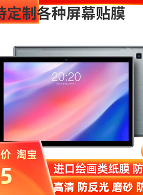 适用台电P20HD 八核安卓10平板 高清防指纹磨砂防蓝光软性钢化膜