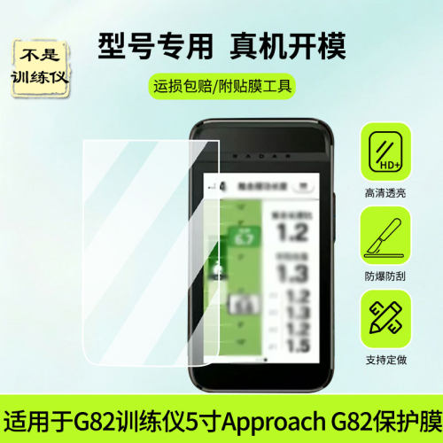适用于佳明G82训练仪贴膜5寸Approach G82屏幕贴膜高清膜防蓝光护眼膜绿光护眼膜防爆防刮膜水凝膜磨砂膜