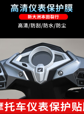 适用于新大洲本田裂行SDH125T-31 RX125仪表屏幕膜防爆软钢化膜防刮高清防指纹膜防晒防雨自动修复水凝膜