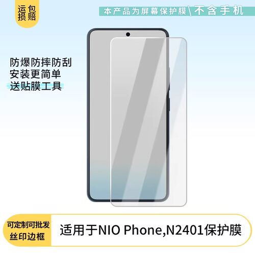 适用于蔚来NIO Phone,N2401 手机屏幕原装膜钢化软膜磨砂防指纹贴膜高清防爆膜AR抗反光蓝光保护膜