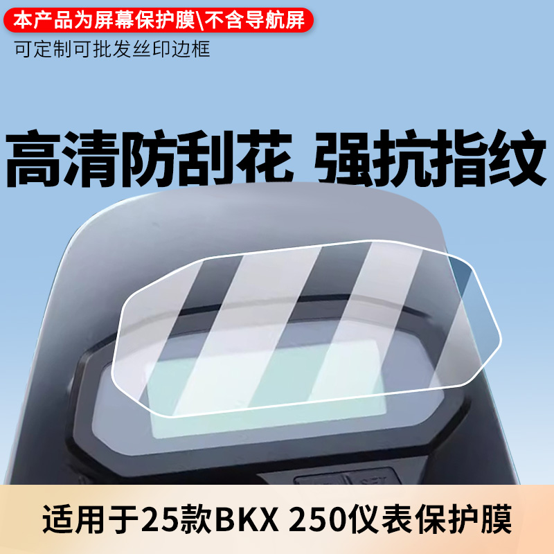 适用于25款贝纳利BKX 250仪表屏幕贴膜 非钢化膜 磨砂防反光膜防蓝光膜防窥防爆防指纹防刮保护膜