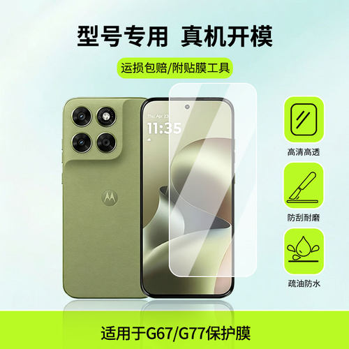 适用于MOTO G67/G77屏幕贴膜高清膜软钢化膜防蓝光贴膜防爆防刮膜水凝膜磨砂防反光膜防窥膜类纸膜