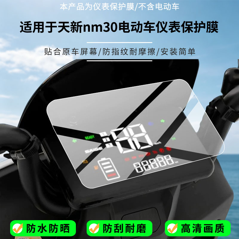 适用于赛鸽天新nm30电动车仪表屏幕贴膜磨砂防反光膜书写类纸膜防蓝光护眼膜电动车仪表防刮保护膜