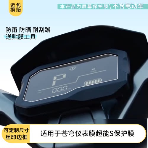 适用台铃苍穹仪表膜超能S仪表膜屏幕贴膜非钢化高清防晒防水防爆