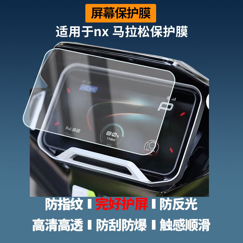 适用于小牛nx 马拉松屏幕贴膜磨砂防反光膜书写类纸膜防蓝光护眼膜电动车仪表防刮保护膜