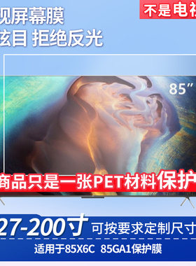 适用于TCL 85X6C TCL 85GA1屏幕贴膜非钢化膜电视防刮磨砂防反光膜教室教学屏防爆防指纹膜保护膜