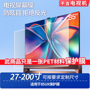 适用于海信85UX显示屏屏幕贴膜非钢化膜电视防刮磨砂防反光膜防爆防指纹膜保护膜