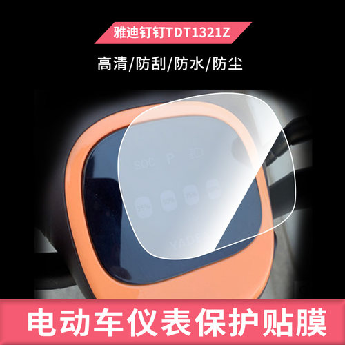 适用于雅迪钉钉电动车仪表膜钉钉PLUS仪表膜TDT1321Z防晒膜防反光膜防油污水凝膜电动车屏幕防爆高清防水膜保