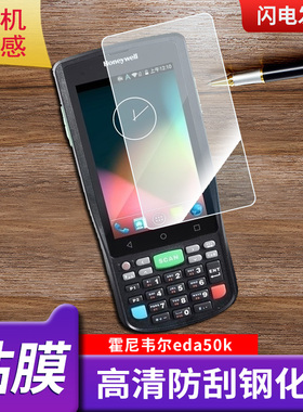 适用于霍尼韦尔eda50k钢化膜防指纹防爆膜防刮玻璃膜高清保护贴膜