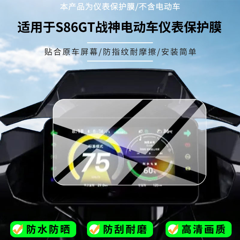适用于绿源S86GT战神电动车仪表屏幕贴膜磨砂防反光膜书写类纸膜防蓝光护眼膜电动车仪表防刮保护膜