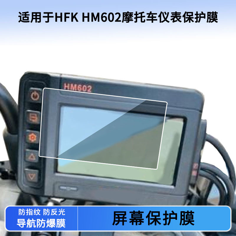 适用HFK HM602摩托车仪表屏幕贴膜非钢化高清防晒防水防爆防刮膜图片
