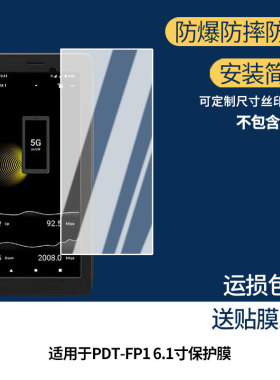 适用于索尼 PDT-FP1 6.1寸屏幕贴膜高清膜软钢化膜防蓝光贴膜防爆防刮膜水凝膜磨砂防反光膜防窥膜类纸膜