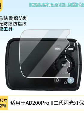 适用于神牛AD200Pro-II二代屏幕贴膜高清防蓝光膜磨砂防指纹膜纳米防爆防摔防刮保护膜