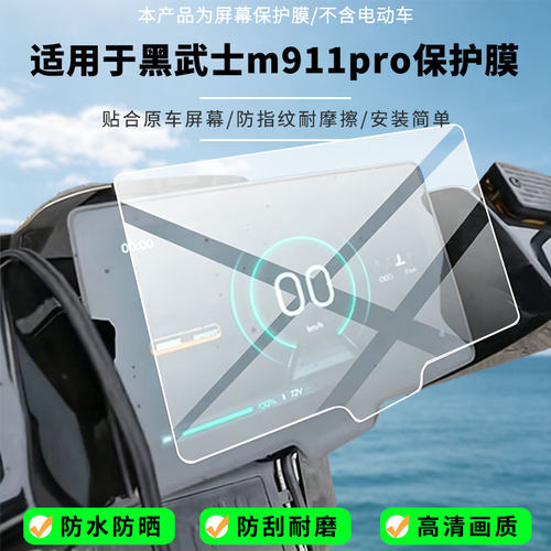适用于赛鸽黑武士m911pro屏幕贴膜磨砂防反光膜书写类纸膜防蓝光护眼膜电动车仪表防刮保护膜