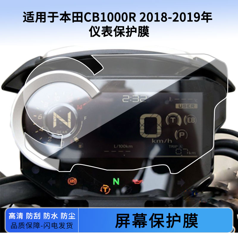 适用于本田CB1000R 2018-2019年 仪表仪表屏幕保护膜防爆软钢化膜防刮高清防指纹膜防晒防雨自动修复水凝膜