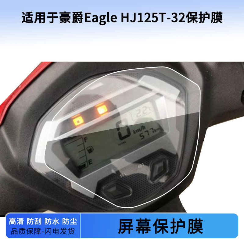 适用于豪爵Eagle HJ125T-32仪表屏幕保护膜防爆软钢化膜防刮高清防指纹膜防晒防雨自动修复水凝膜
