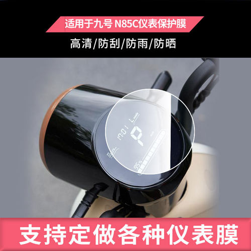 适用于九号Q90电动车仪表屏幕贴膜非钢化高清防晒防水防爆防指纹