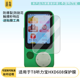 非鋼化膜防藍光護眼膜防爆耐刮膜非鋼化膜保護膜 買1送1適用于聽力熊T8聽力寶HXD608貼膜屏幕膜