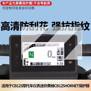 适用于本田CB125摩托车仪表屏幕贴膜 非钢化膜 磨砂防反光膜防蓝光膜防窥防爆防指纹防刮保护膜