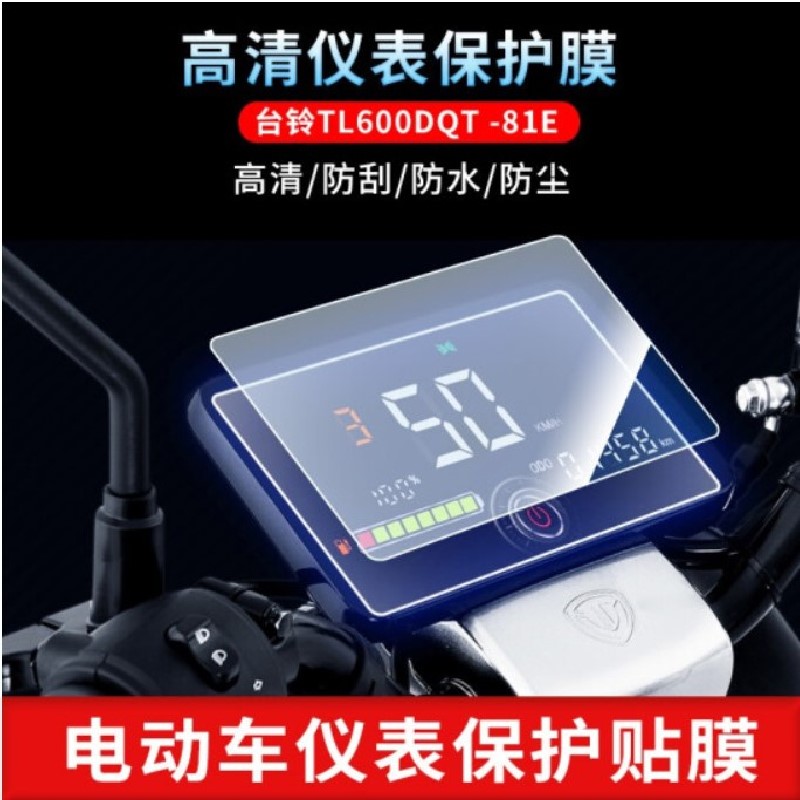 适用台铃TL600DQT -81E电动车仪表盘屏幕防反光软钢化膜高清贴膜