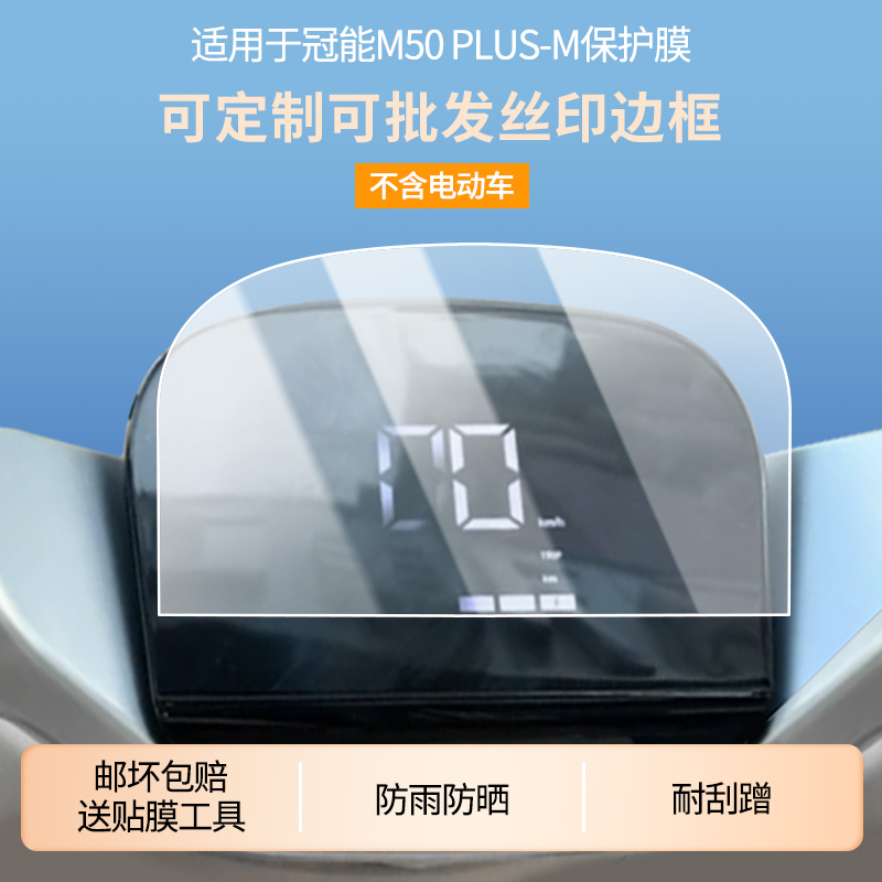 适用于雅迪冠能M50 PLUS-M屏幕贴膜 非钢化膜 磨砂防反光膜防蓝光膜防窥防爆防指纹防刮保护膜