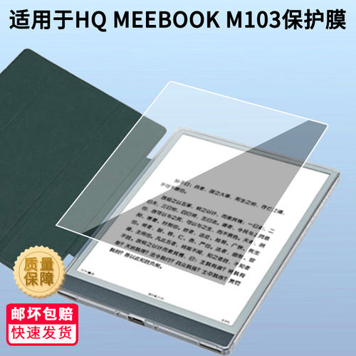 适用HQ MEEBOOK M103屏幕贴膜软性钢化膜防蓝光护眼膜书写类纸膜高清防刮膜磨砂膜