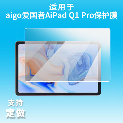 适用aigo爱国者AiPad Q1 Pro屏幕贴膜软性钢化膜防蓝光护眼膜书写类纸膜高清防刮膜磨砂膜