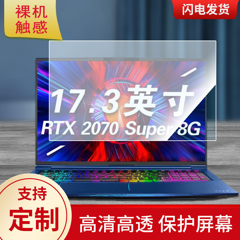 适用于机械师战空 F117-FPlus 17.3英寸一体机屏幕贴膜纤维钢化保护膜类纸膜高清防指纹膜防反光磨砂非钢化膜