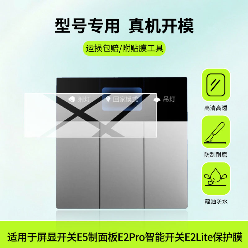 适用于领普屏显开关E5制面板领普E2Pro智能开关E2Lite屏幕贴膜高清膜软钢化膜防蓝光贴膜防爆防刮膜水凝膜图片