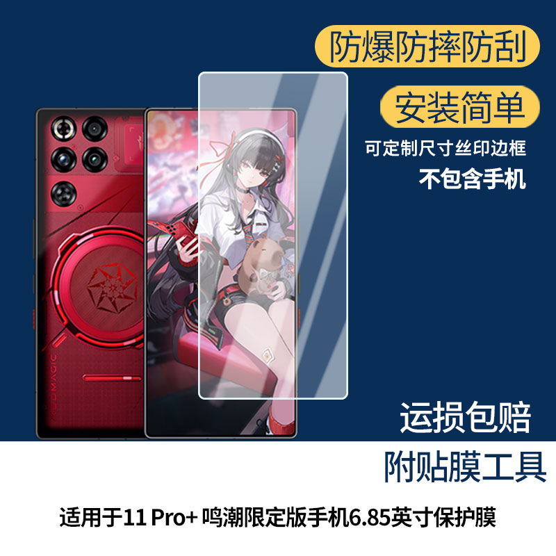 适用于红魔11 Pro+ 鸣潮限定版手机6.85英寸屏幕贴膜高清膜防蓝光贴膜防爆防刮膜水凝膜磨砂膜防窥膜类纸膜图片