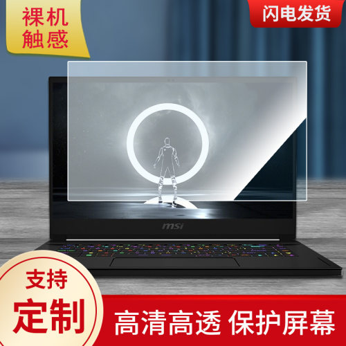 适用于msi微星绝影2 GS66 15.6英寸 笔记本屏幕高清贴膜防蓝光膜防爆软钢化膜防反光类纸膜水凝膜防窥保护膜