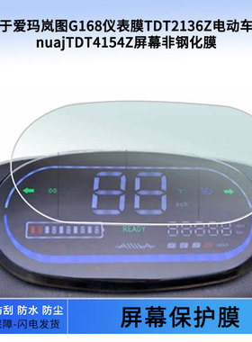 适用于爱玛岚图G168仪表膜TDT2136Z电动车贴膜nuajTDT4154Z屏幕非钢化膜仪表屏幕保护膜防爆防晒防雨水凝膜