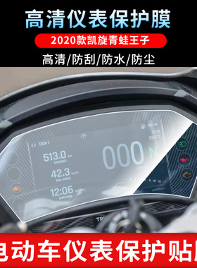 适用2020款凯旋青蛙王子Street Triple 765RS 仪表屏幕保护膜磨砂防反光膜防爆软钢化膜防指纹防晒防雨水凝膜