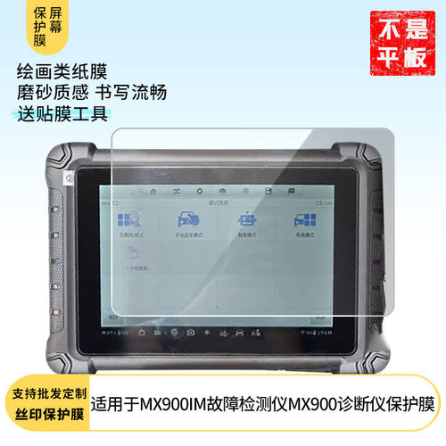 适用道通MX900IM故障检测仪MX900诊断仪屏幕防蓝光膜防爆膜软钢化膜高清水凝膜防窥膜磨砂防反光膜类纸膜
