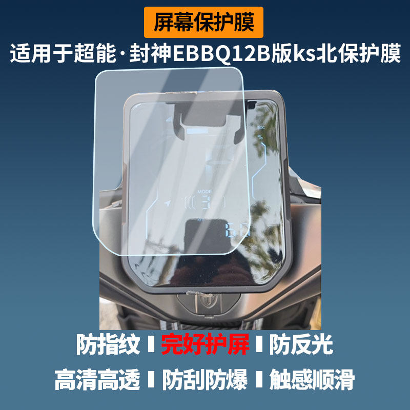 适用于超能&middot;封神EBBQ12B版ks北屏幕贴膜磨砂防反光膜书写类纸膜防蓝光护眼膜电动车仪表防刮保护膜