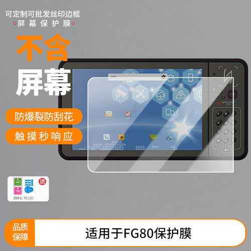 适用于思必拓（speedata）FG80屏幕贴膜 非钢化膜防爆膜磨砂防指纹膜防蓝光护眼膜防窥保护膜水凝膜保护膜