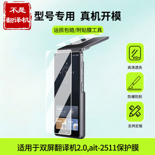 适用于科大讯飞双屏翻译机2.0,ait-2511屏幕贴膜高清防蓝光膜磨砂防指纹膜纳米防爆防摔防刮保护膜