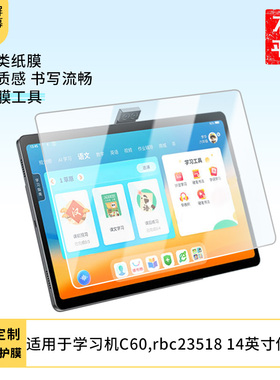 适用读书郎学习机C60,rbc23518 14英寸平板屏幕防蓝光膜防爆膜软钢化膜高清水凝膜类纸膜防窥膜磨砂防反光膜