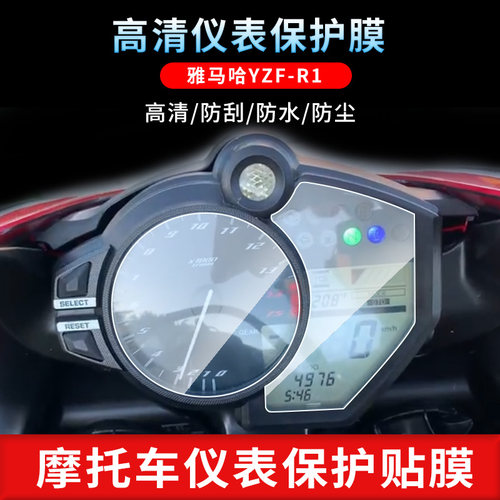 适用于雅马哈YZF-R1仪表屏幕保护膜磨砂防反光膜防爆软钢化膜防刮高清防指纹膜防晒防雨水凝膜