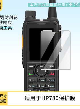 适用2片装海能达HP780屏幕贴膜高清软钢化膜磨砂防指纹防反光膜防爆防摔保护膜