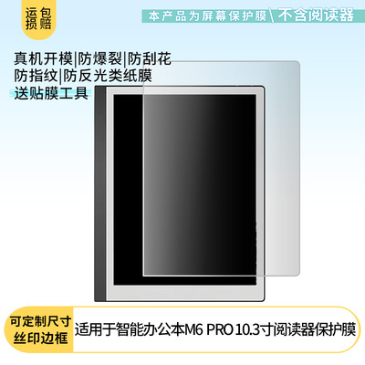 适用于MAXHUB智能办公本M6  PRO 10.3寸阅读器屏幕贴膜软性钢化膜防蓝光护眼膜书写类纸膜高清防刮膜磨砂膜