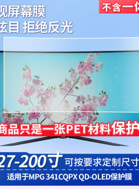 适用于msi微星MPG 341CQPX QD-OLED屏幕贴膜防蓝光膜防爆膜软钢化膜高清防指纹膜磨砂防反光膜类纸膜水凝膜