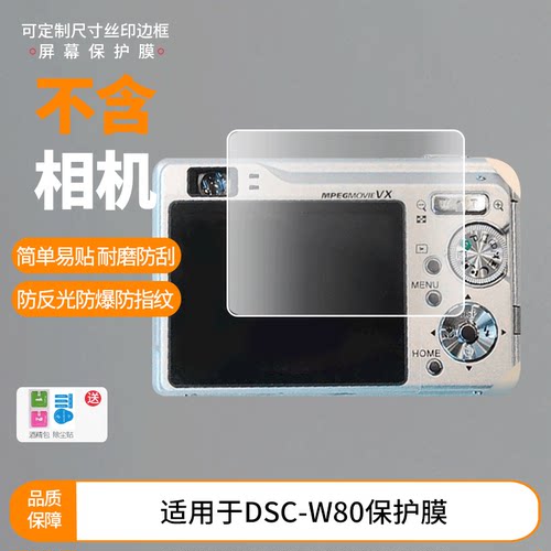 适用2片装索尼DSC-W80相机屏幕贴膜 非钢化膜 高清膜磨砂防指纹防反光膜防爆耐刮保护膜