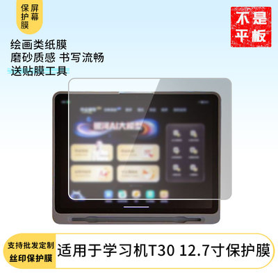适用作业帮学习机T30 12.7寸屏幕保护膜防蓝光膜防爆膜软钢化膜高清水凝膜防窥膜磨砂防反光膜类纸膜