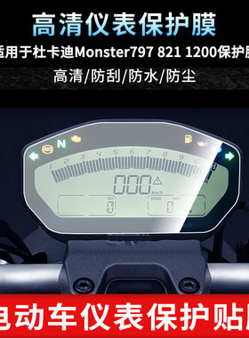 适用于杜卡迪Monster797 821 1200仪表屏幕保护膜防爆软钢化膜防刮高清防指纹膜防晒防雨自动修复水凝膜