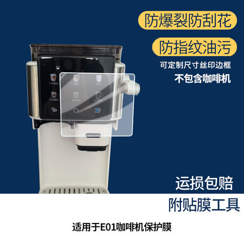 适用于Kesu E01咖啡机屏幕贴膜高清防爆膜防蓝光护眼膜书写类纸膜非玻璃膜防刮膜磨砂防反光膜